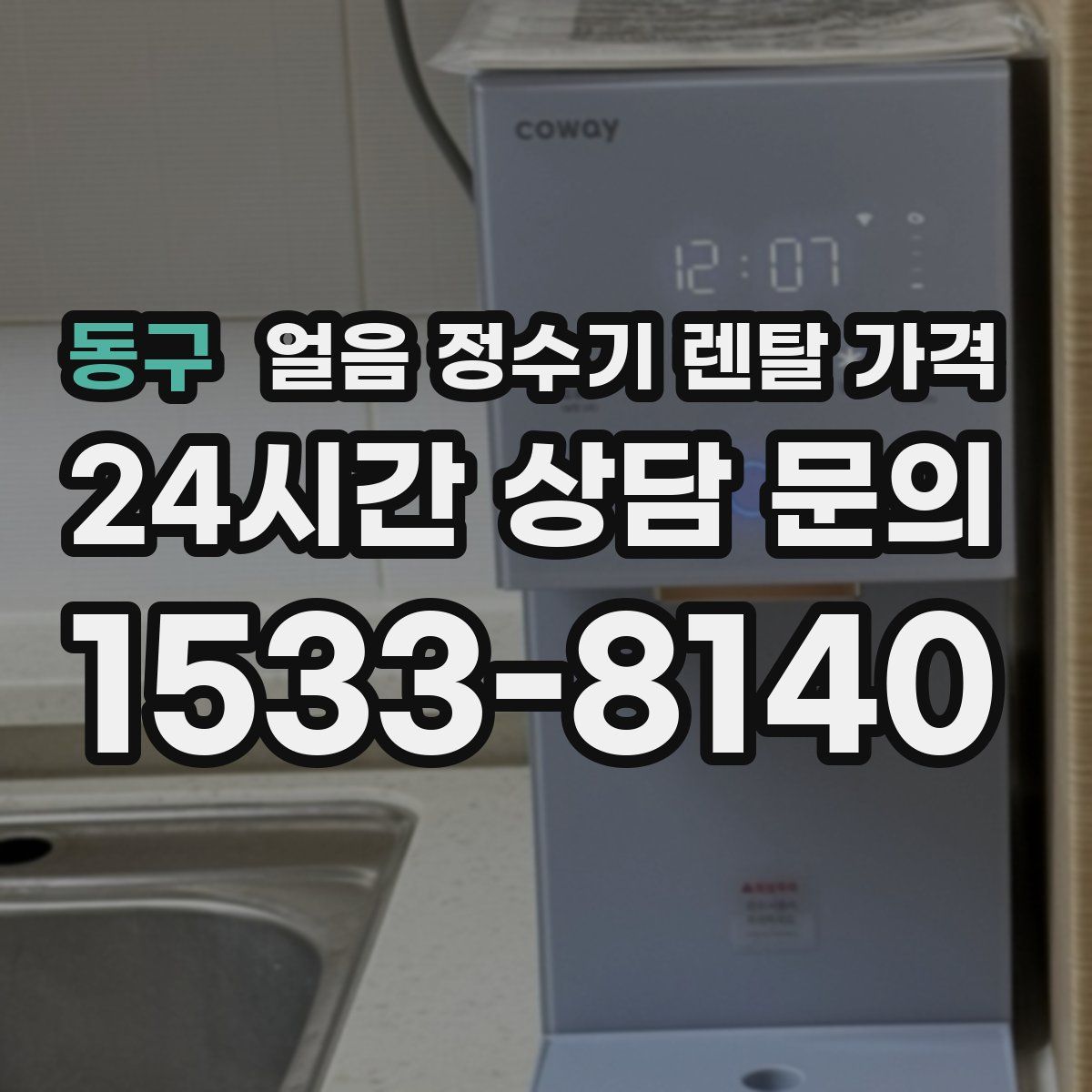 동구 얼음 정수기 렌탈 가격