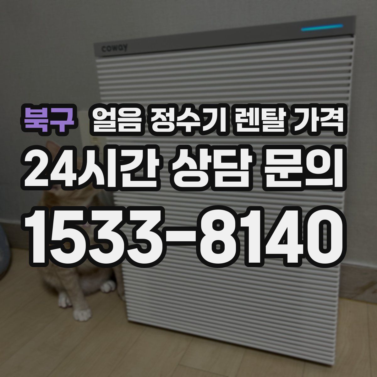 북구 얼음 정수기 렌탈 가격