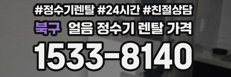 북구 얼음 정수기 렌탈 가격