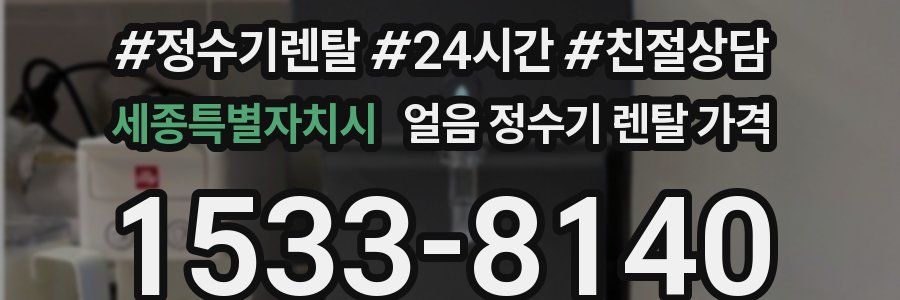 세종특별자치시 얼음 정수기 렌탈 가격
