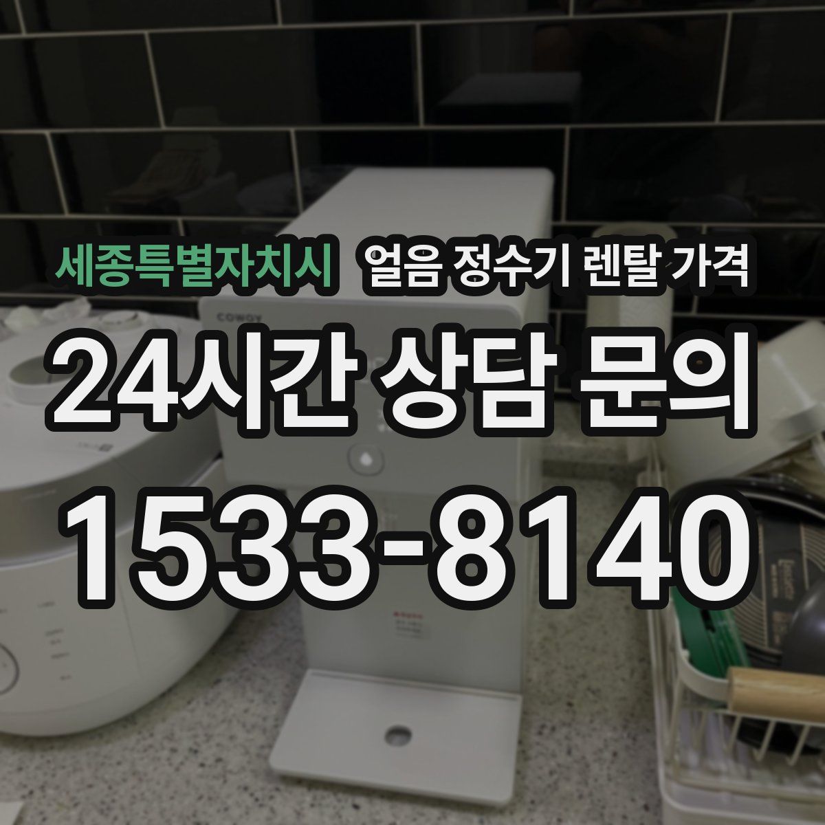 세종특별자치시 얼음 정수기 렌탈 가격