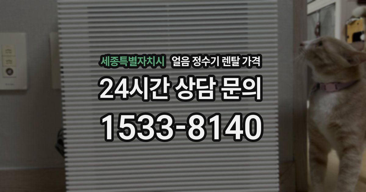 세종특별자치시 얼음 정수기 렌탈 가격