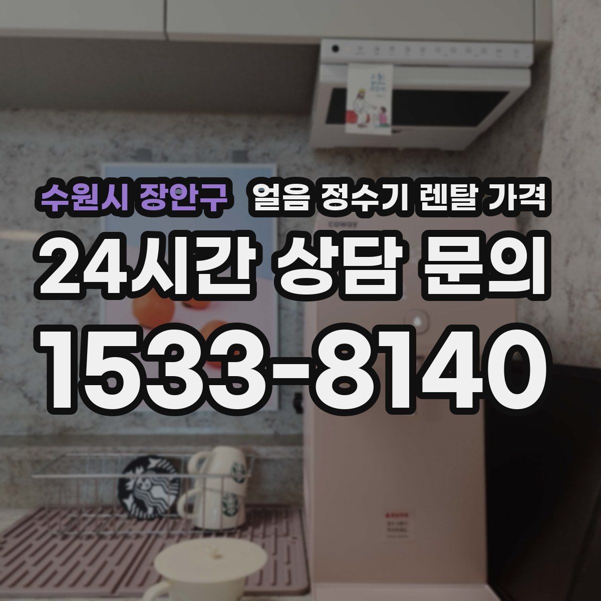 수원시 장안구 얼음 정수기 렌탈 가격 제휴카드 없이 비교해야 하는 이유