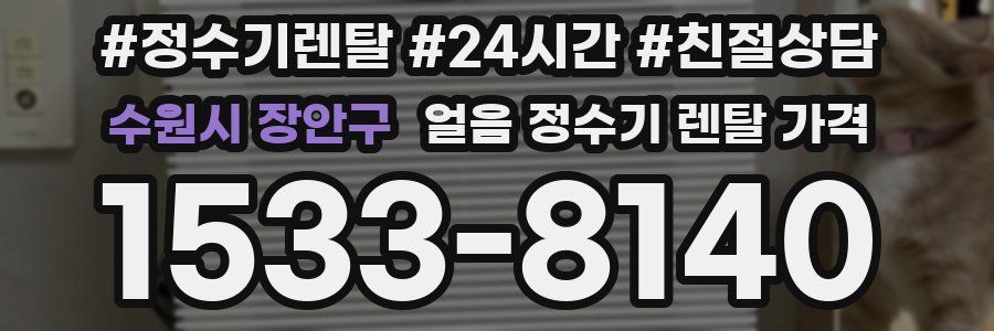 수원시 장안구 얼음 정수기 렌탈 가격