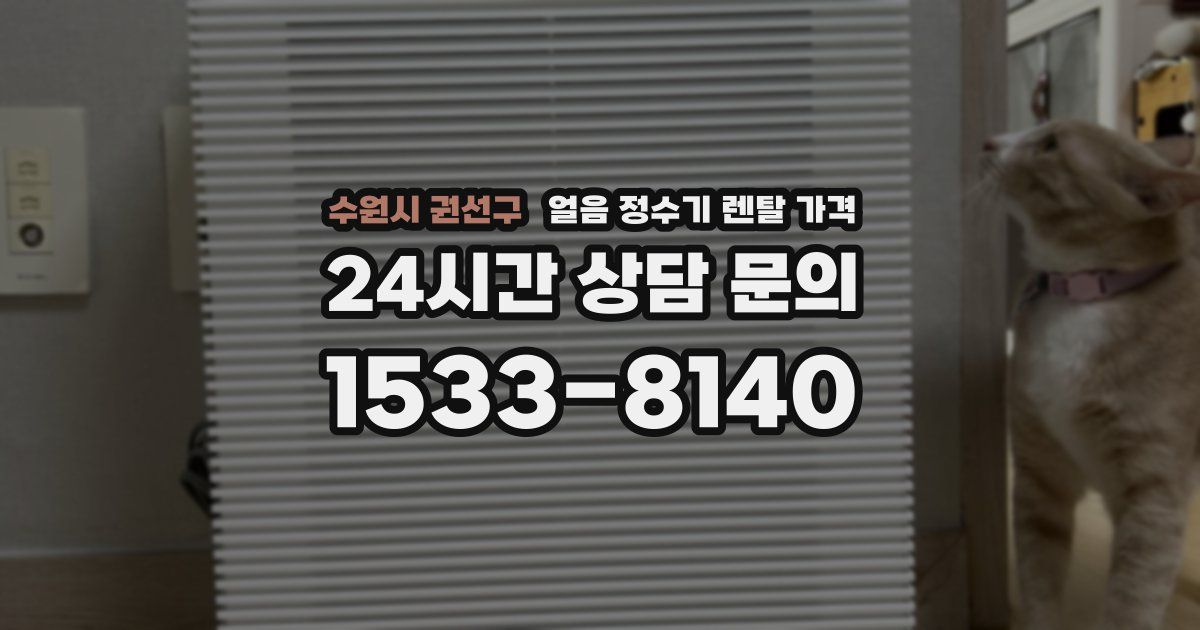 수원시 권선구 얼음 정수기 렌탈 가격