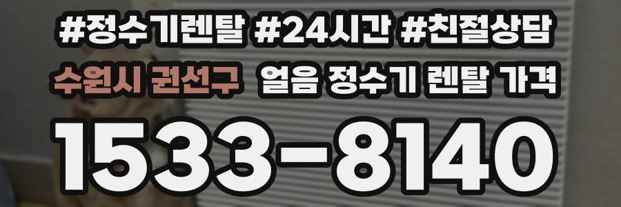 수원시 권선구 얼음 정수기 렌탈 가격