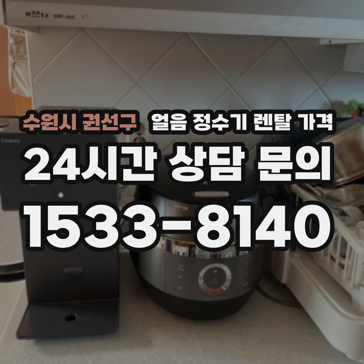수원시 권선구 얼음 정수기 렌탈 가격