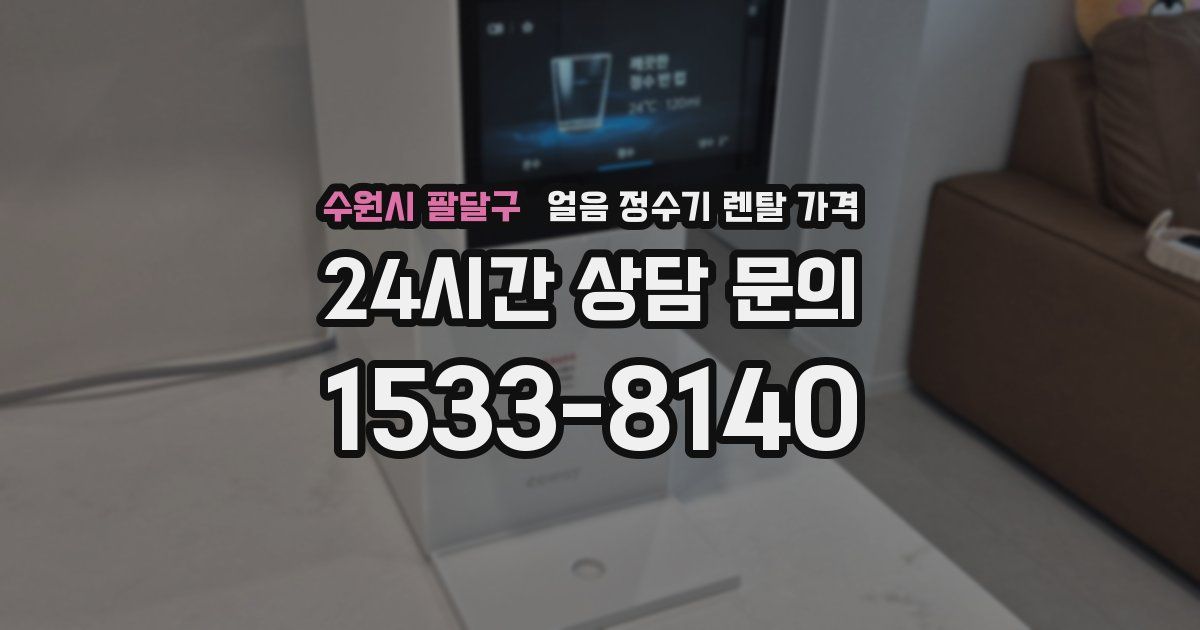 수원시 팔달구 얼음 정수기 렌탈 가격