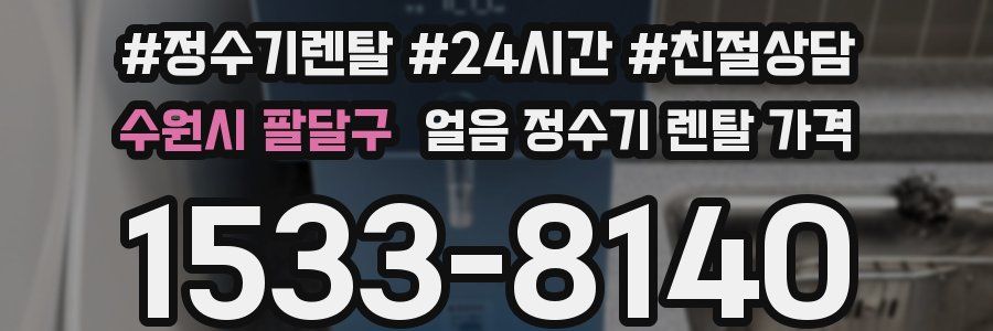 수원시 팔달구 얼음 정수기 렌탈 가격