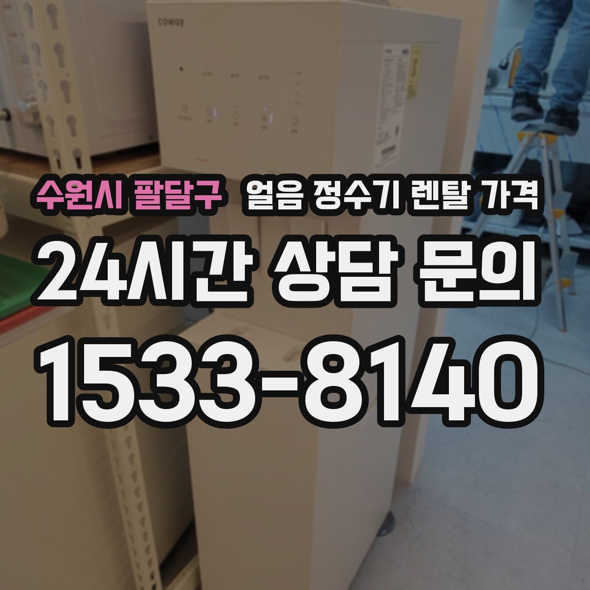 수원시 팔달구 얼음 정수기 렌탈 가격