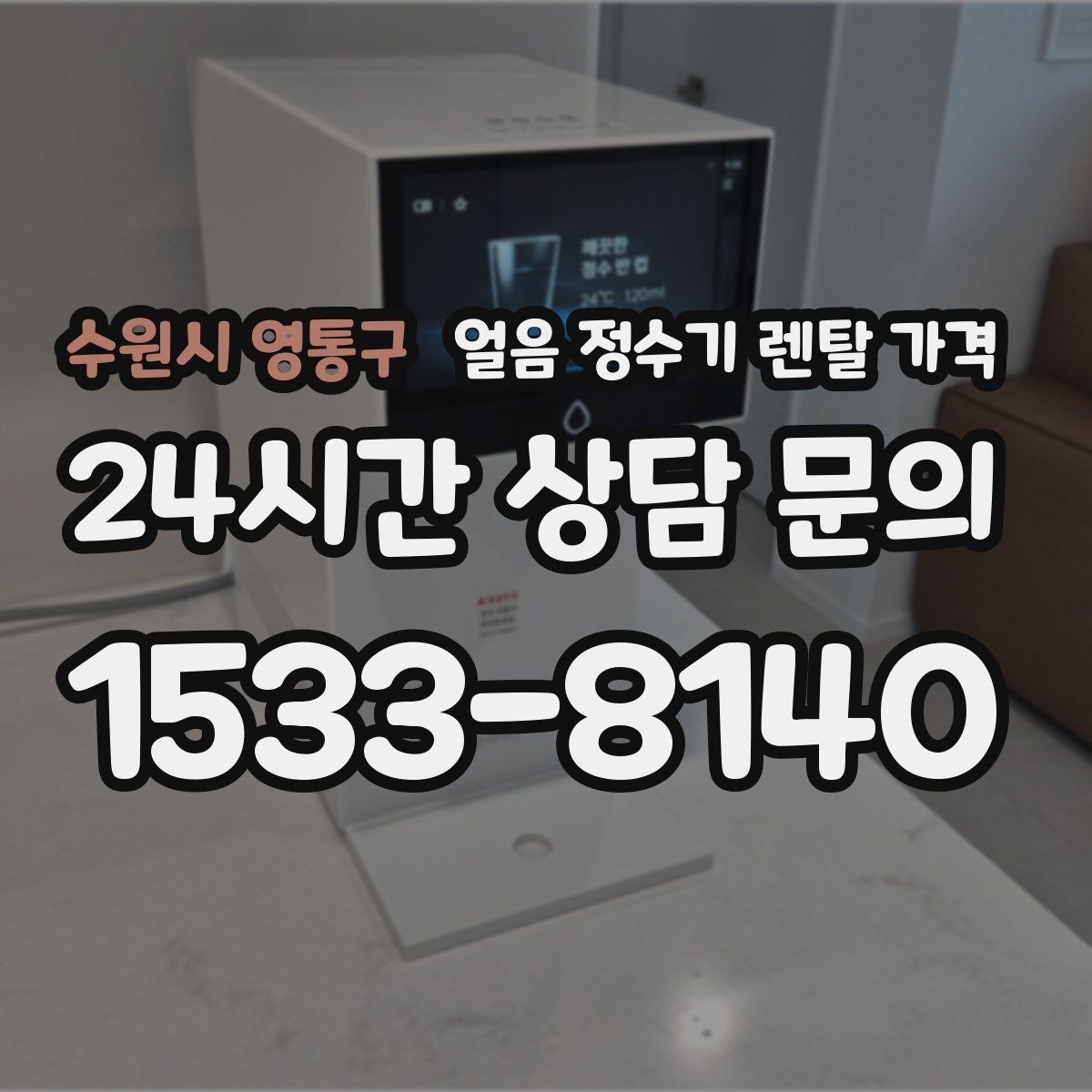 수원시 영통구 얼음 정수기 렌탈 가격 계약 전 확인해야 할 질문 정리