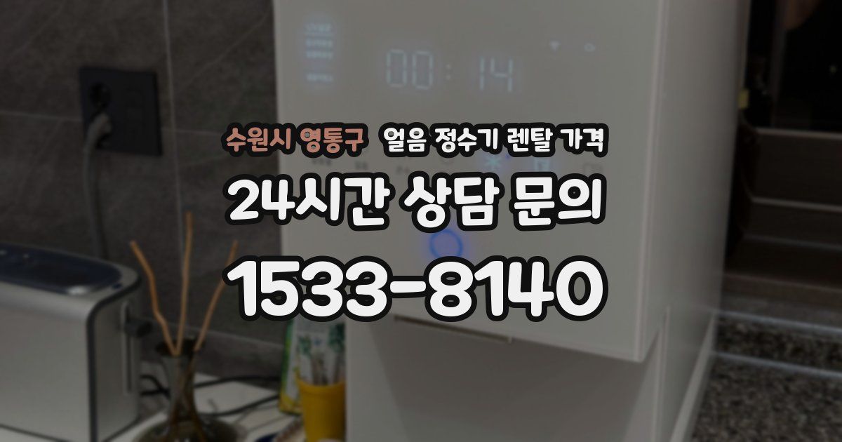 수원시 영통구 얼음 정수기 렌탈 가격