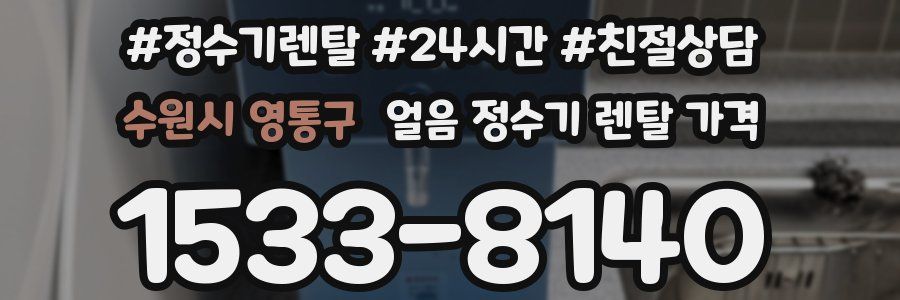 수원시 영통구 얼음 정수기 렌탈 가격