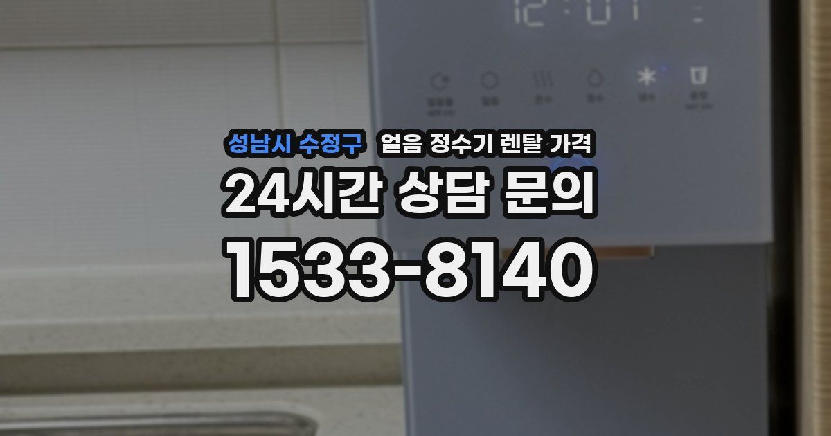성남시 수정구 얼음 정수기 렌탈 가격