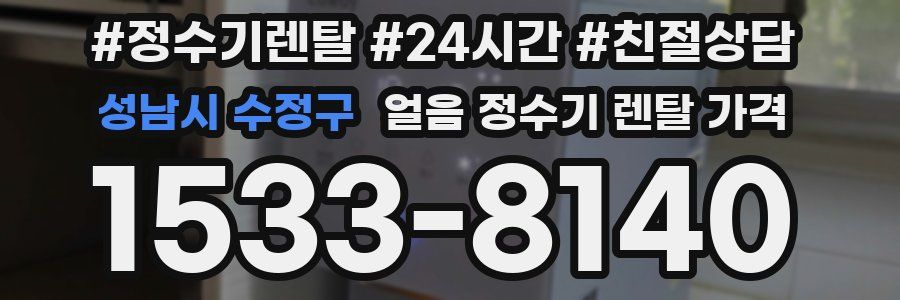 성남시 수정구 얼음 정수기 렌탈 가격