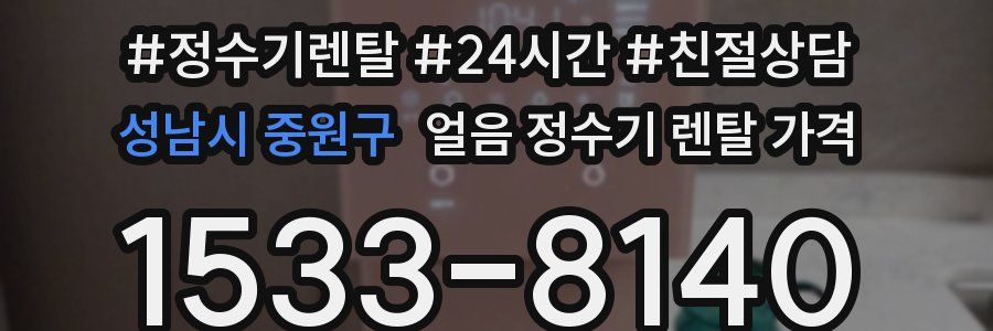 성남시 중원구 얼음 정수기 렌탈 가격