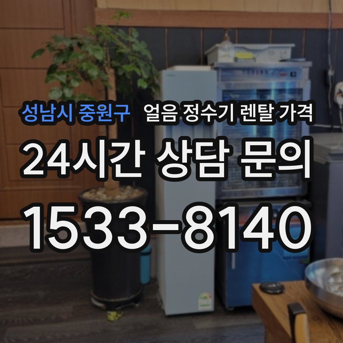 성남시 중원구 얼음 정수기 렌탈 가격