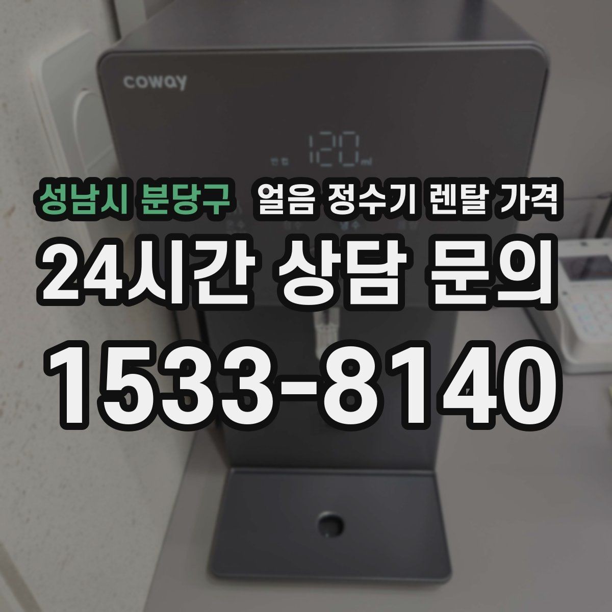 성남시 분당구 얼음 정수기 렌탈 가격 장기 사용 기준으로 선택하기