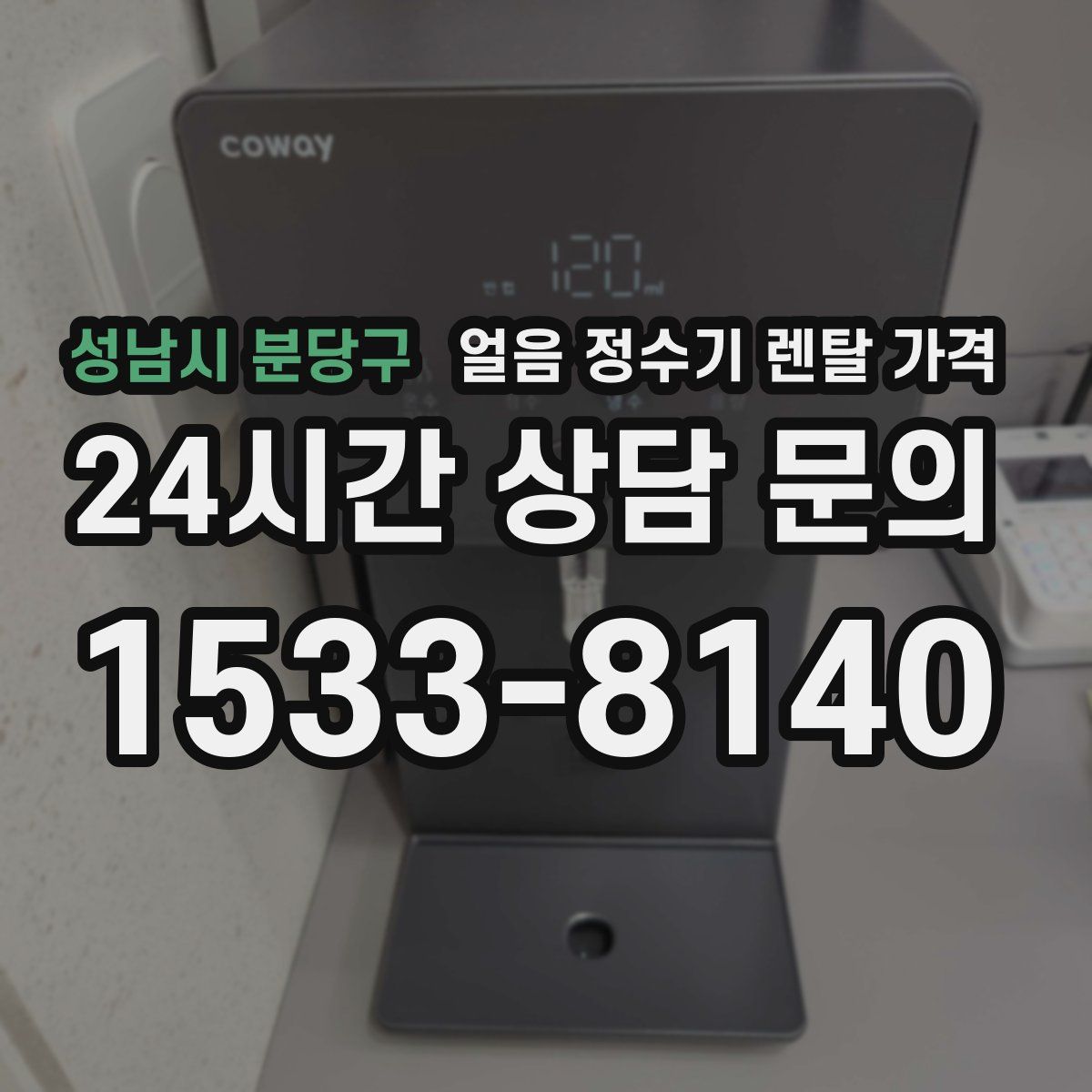 성남시 분당구 얼음 정수기 렌탈 가격