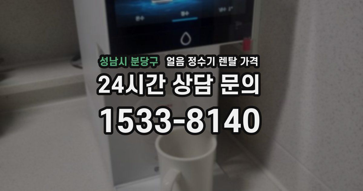 성남시 분당구 얼음 정수기 렌탈 가격