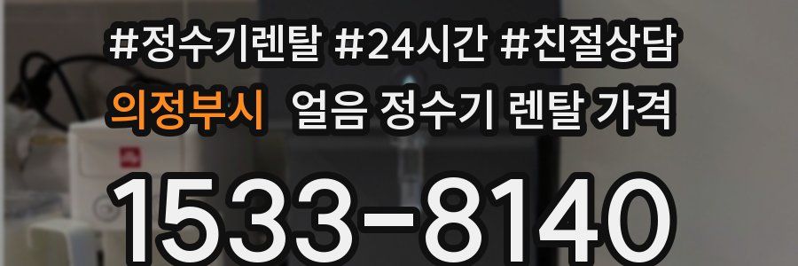 의정부시 얼음 정수기 렌탈 가격