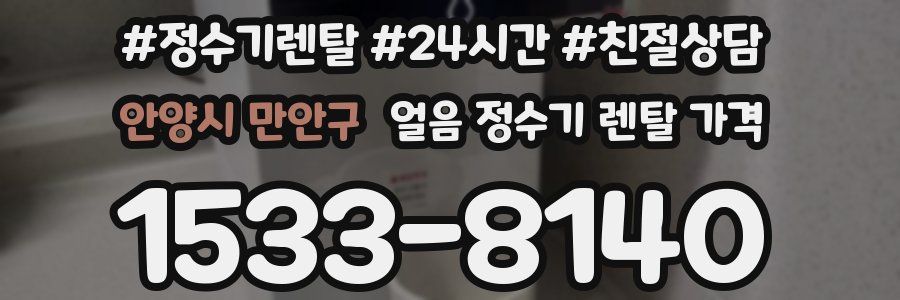안양시 만안구 얼음 정수기 렌탈 가격