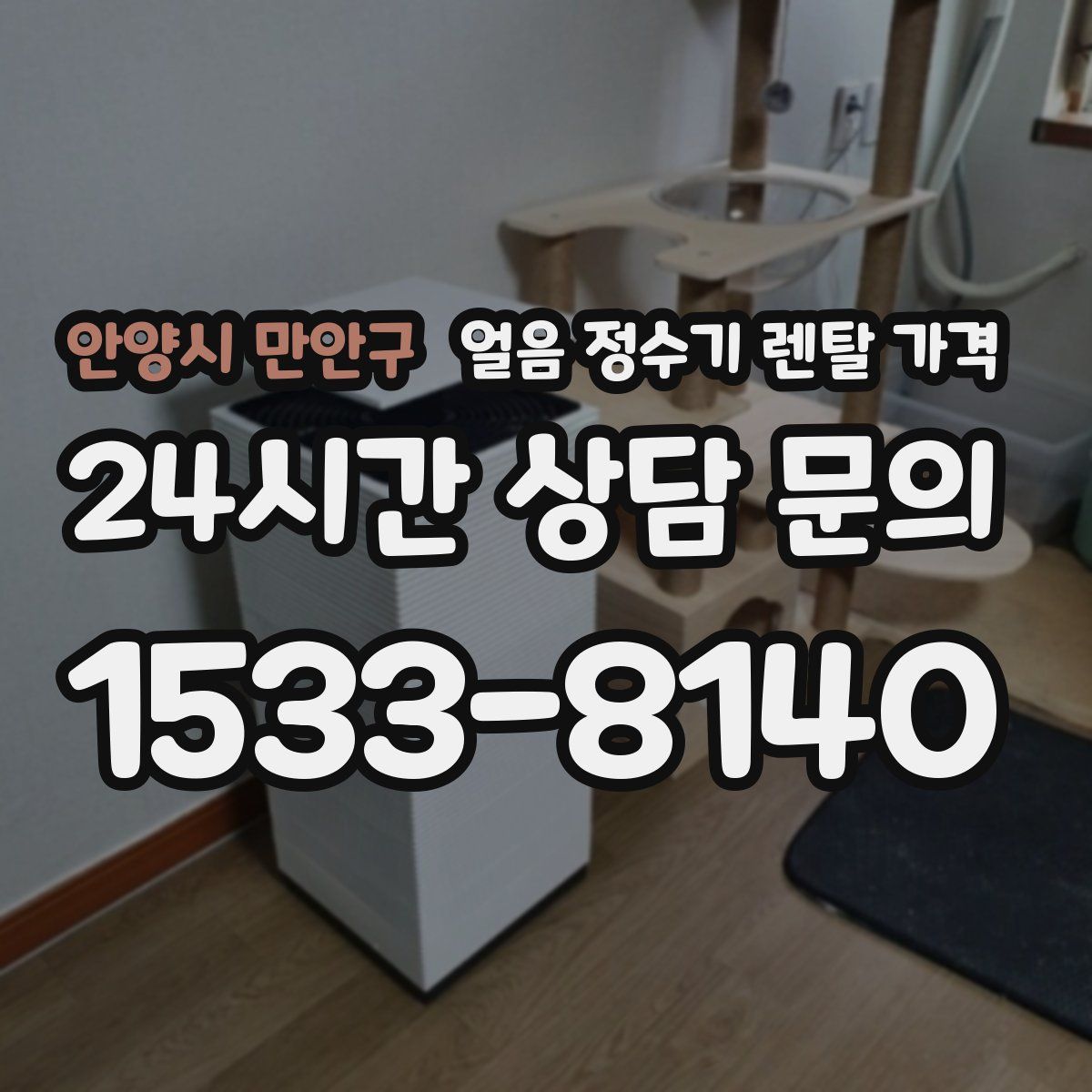 안양시 만안구 얼음 정수기 렌탈 가격