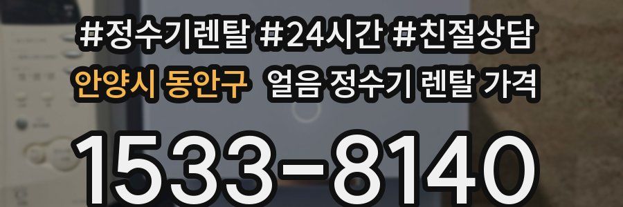 안양시 동안구 얼음 정수기 렌탈 가격