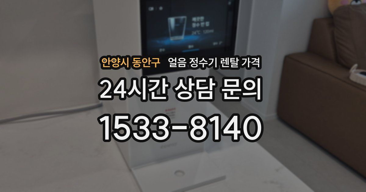 안양시 동안구 얼음 정수기 렌탈 가격