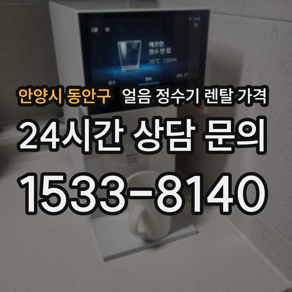 안양시 동안구 얼음 정수기 렌탈 가격