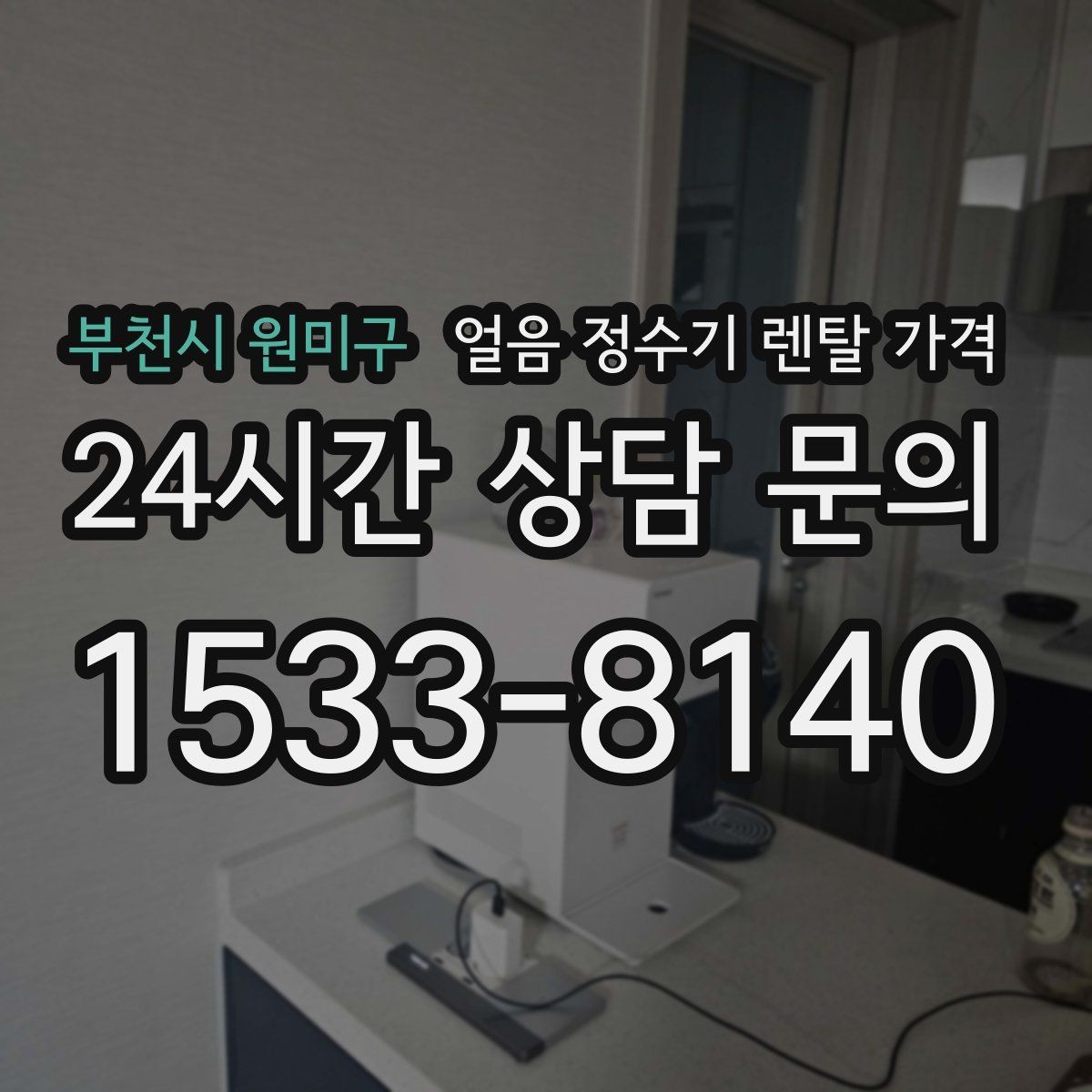 부천시 원미구 얼음 정수기 렌탈 가격 기능별 가격 차이를 이해하는 방법