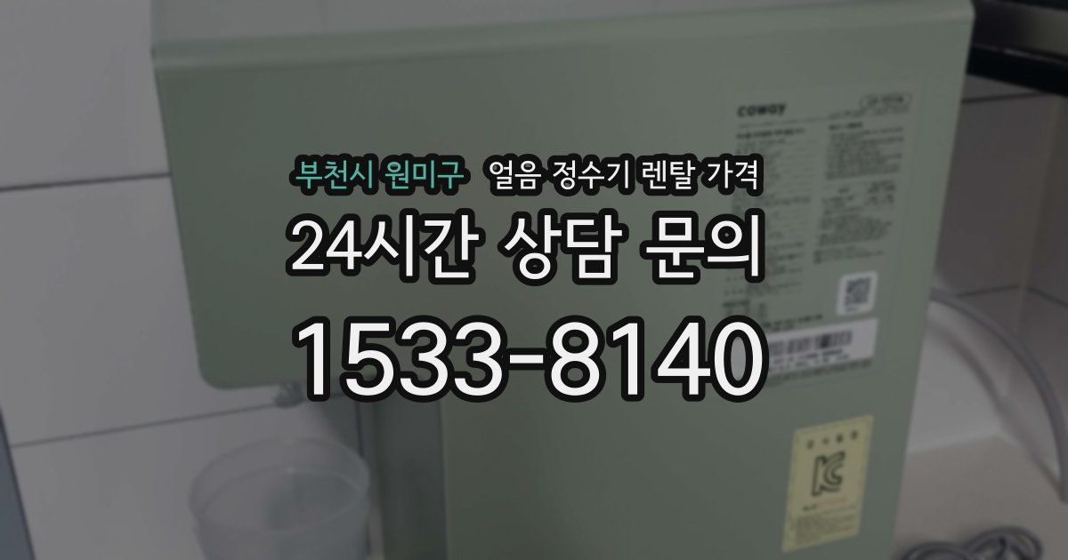 부천시 원미구 얼음 정수기 렌탈 가격
