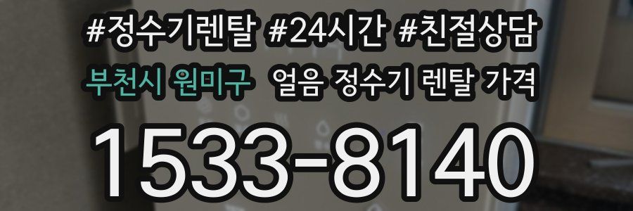 부천시 원미구 얼음 정수기 렌탈 가격