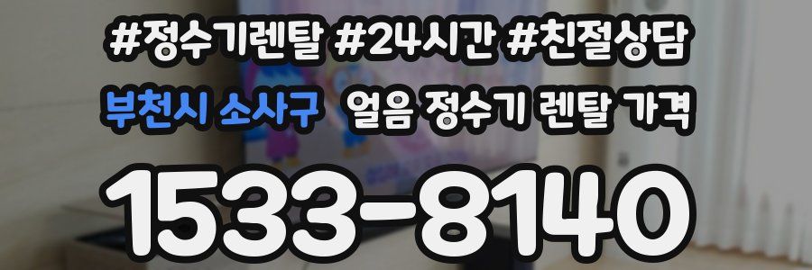 부천시 소사구 얼음 정수기 렌탈 가격