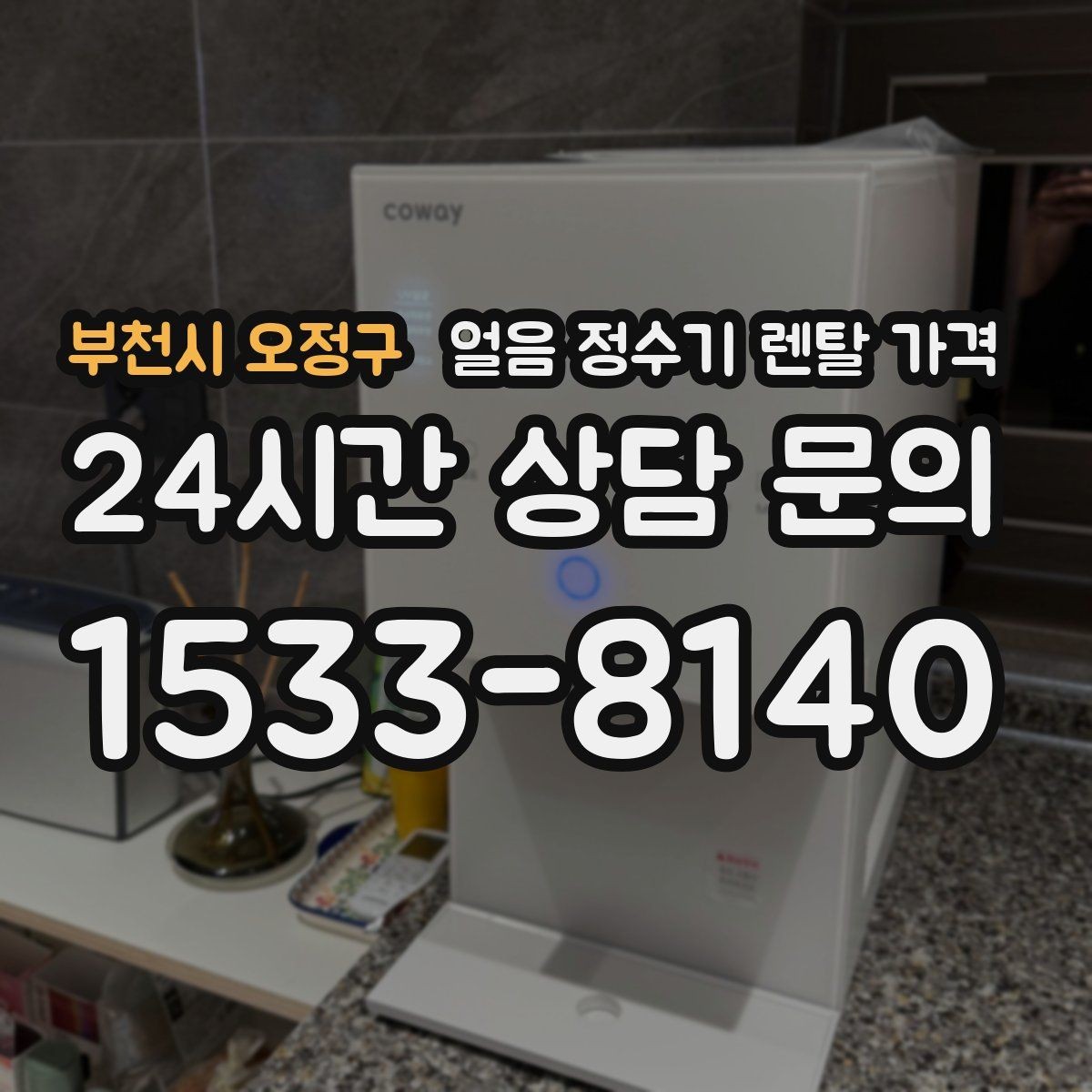 부천시 오정구 얼음 정수기 렌탈 가격 설치 후 후회 없는 선택 방법