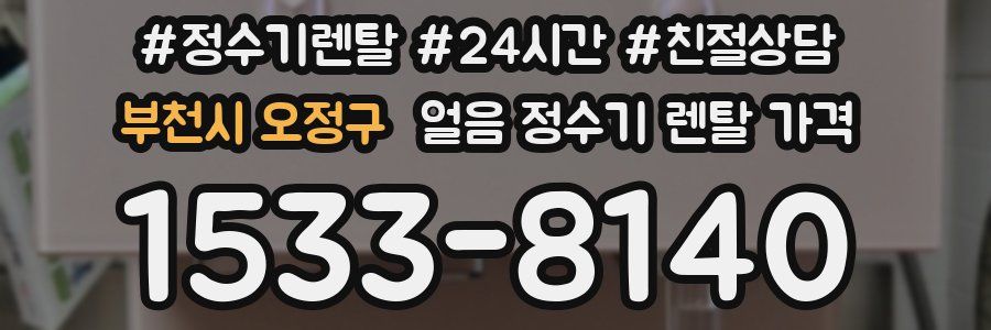 부천시 오정구 얼음 정수기 렌탈 가격