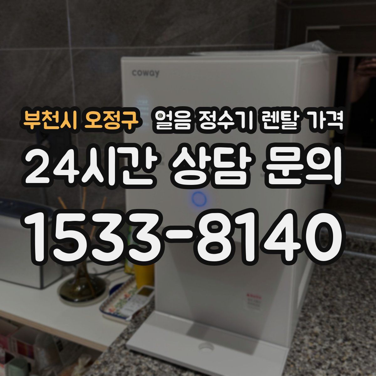 부천시 오정구 얼음 정수기 렌탈 가격