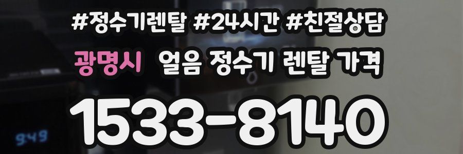 광명시 얼음 정수기 렌탈 가격