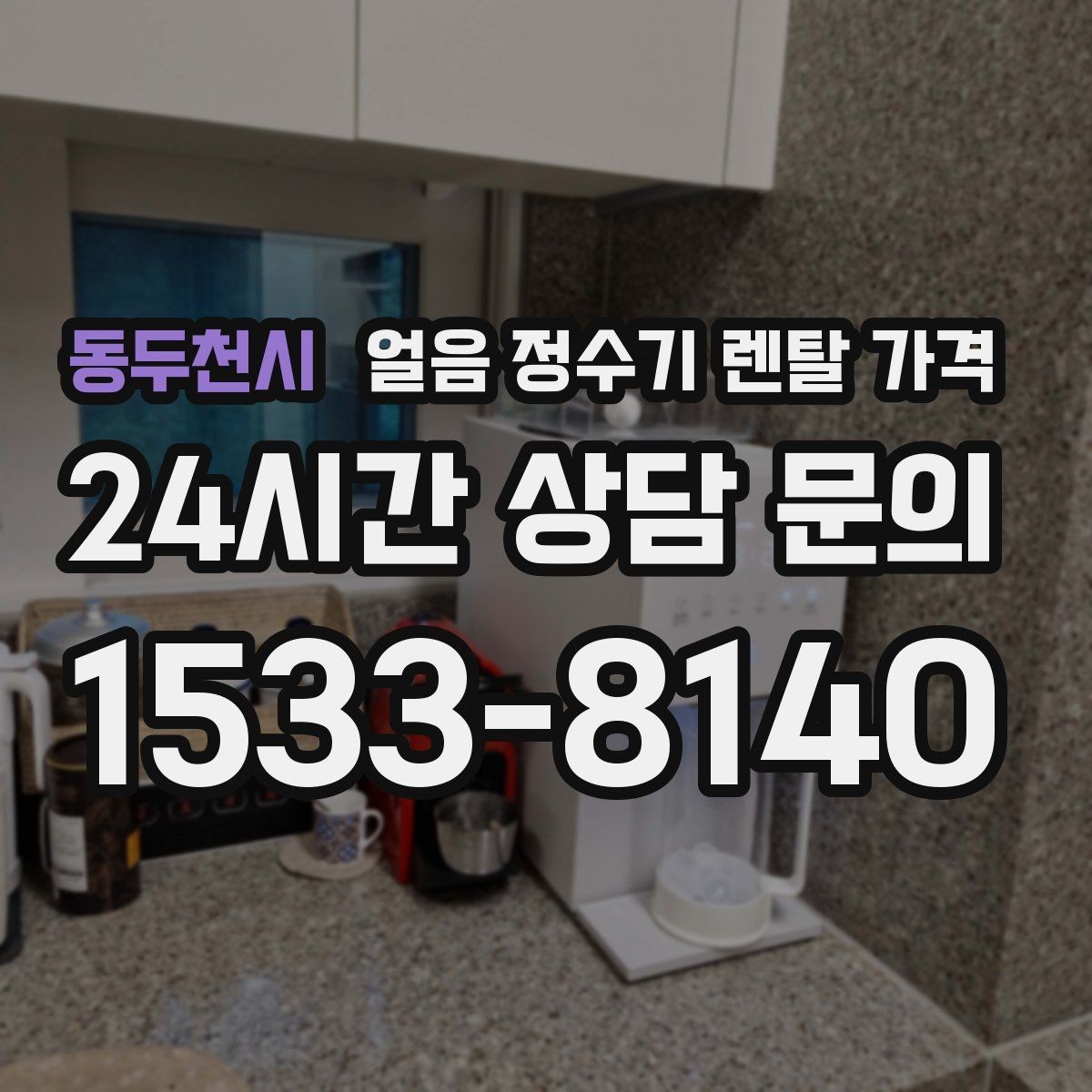 동두천시 얼음 정수기 렌탈 가격 위생 관리가 쉬운 제품 특징