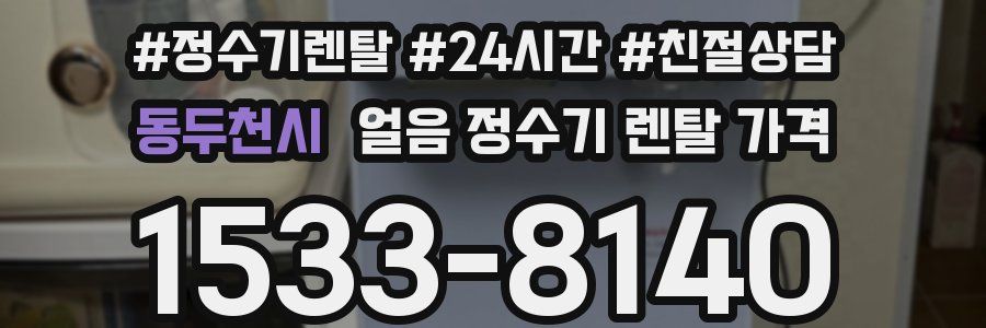 동두천시 얼음 정수기 렌탈 가격
