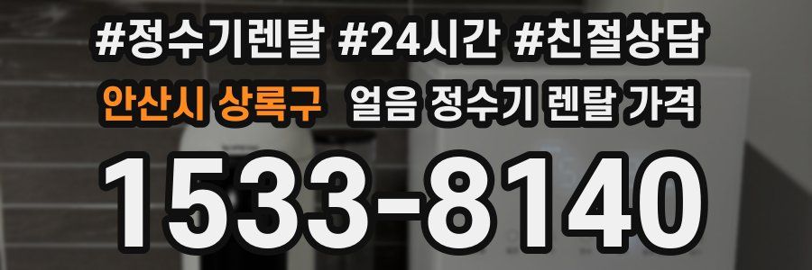안산시 상록구 얼음 정수기 렌탈 가격