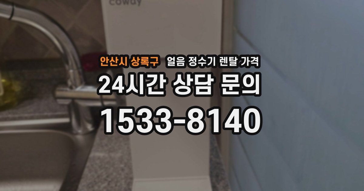 안산시 상록구 얼음 정수기 렌탈 가격