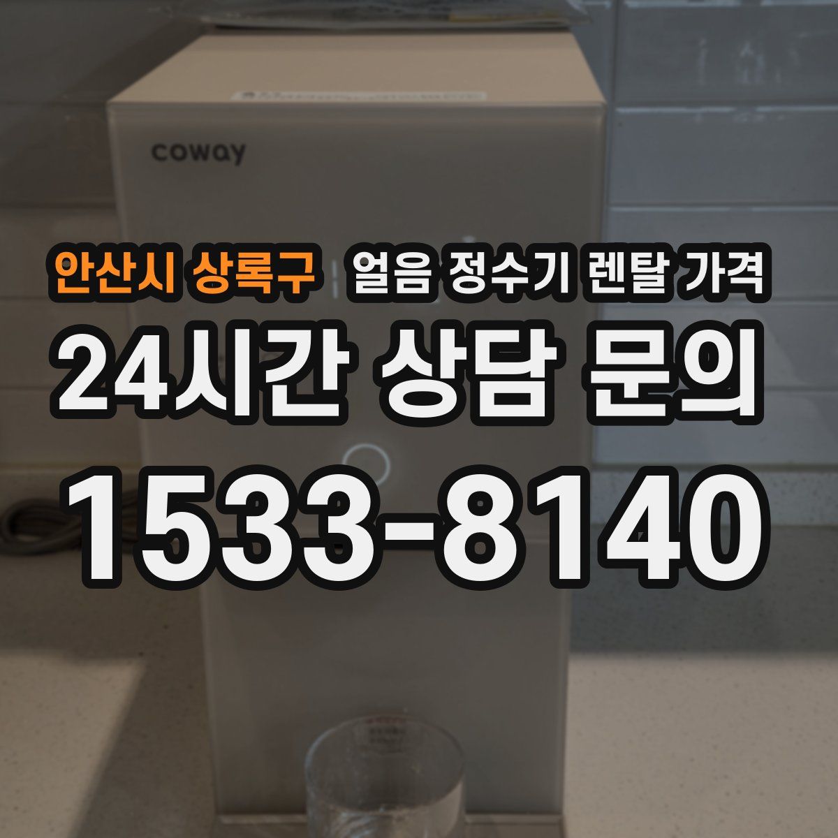 안산시 상록구 얼음 정수기 렌탈 가격