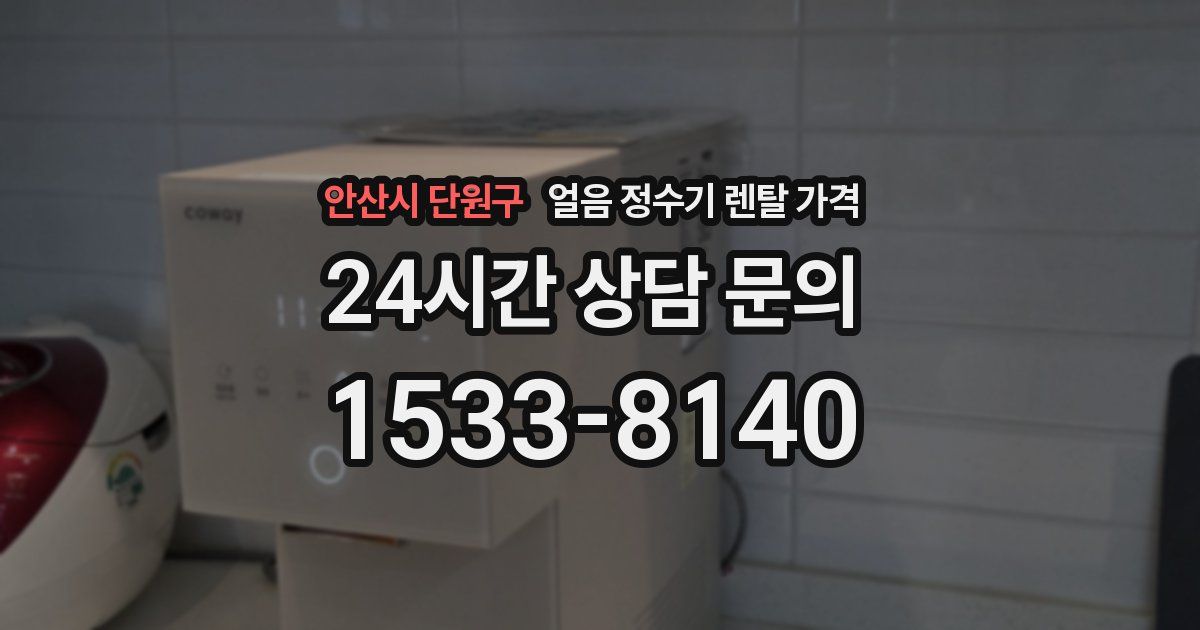 안산시 단원구 얼음 정수기 렌탈 가격