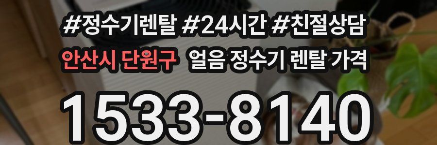 안산시 단원구 얼음 정수기 렌탈 가격