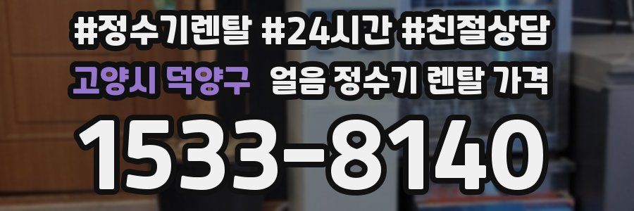 고양시 덕양구 얼음 정수기 렌탈 가격