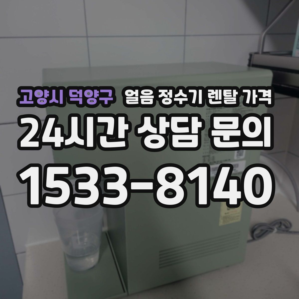 고양시 덕양구 얼음 정수기 렌탈 가격