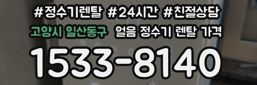 고양시 일산동구 얼음 정수기 렌탈 가격