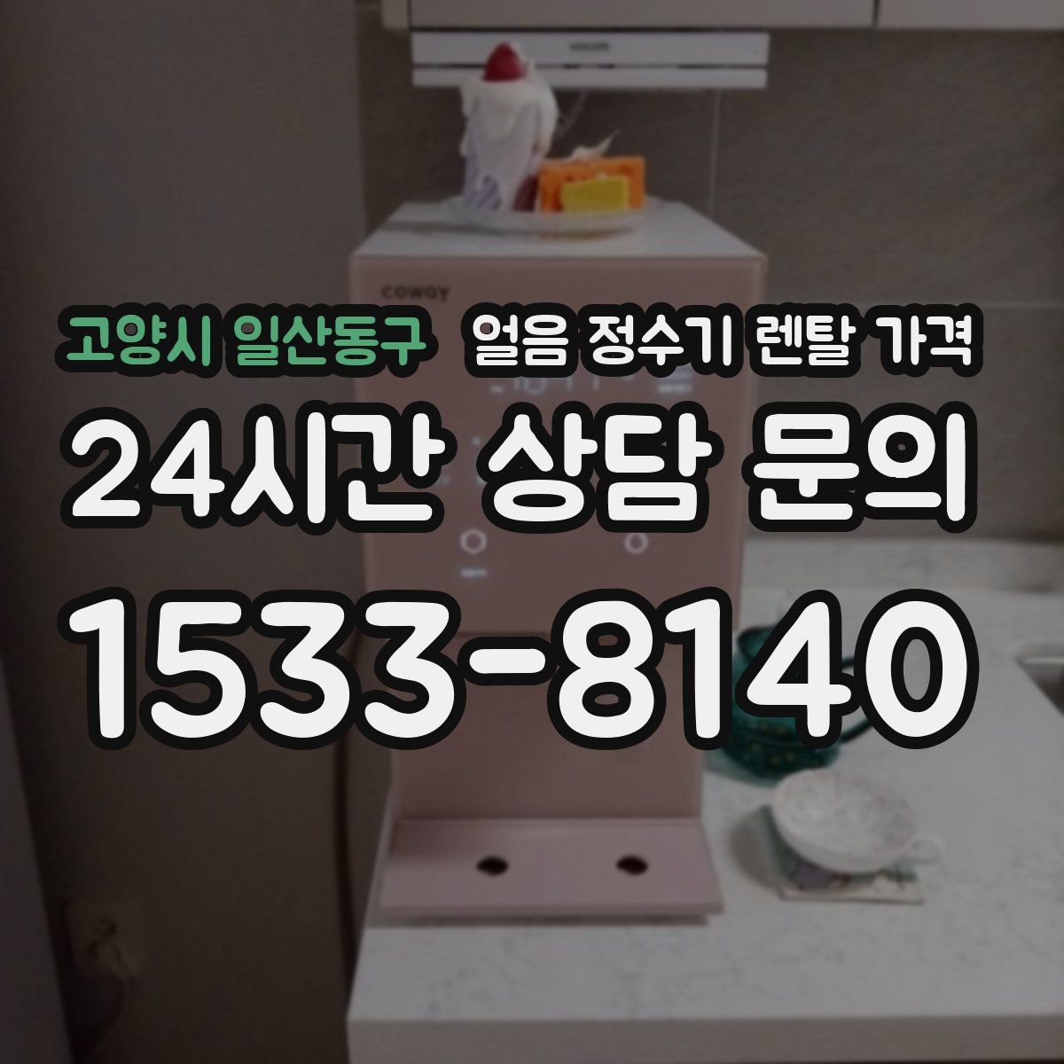 고양시 일산동구 얼음 정수기 렌탈 가격