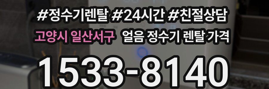 고양시 일산서구 얼음 정수기 렌탈 가격